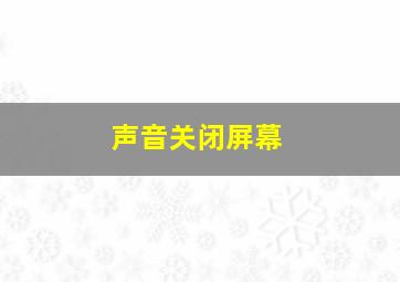 声音关闭屏幕