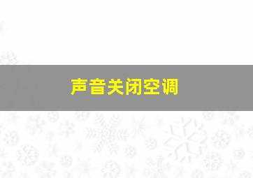 声音关闭空调