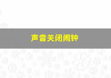 声音关闭闹钟