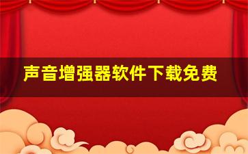 声音增强器软件下载免费