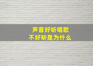 声音好听唱歌不好听是为什么