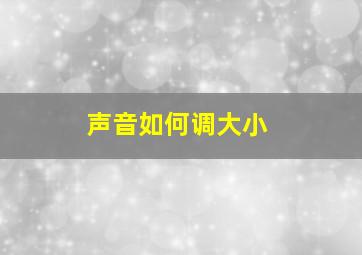 声音如何调大小