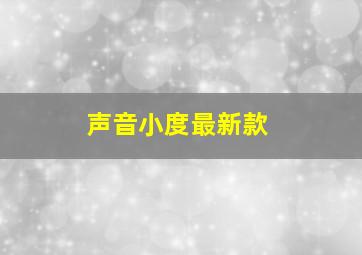 声音小度最新款