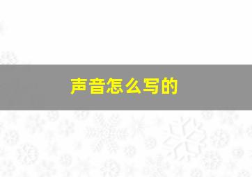 声音怎么写的