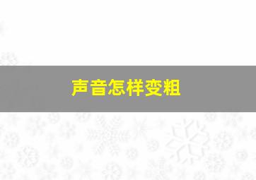 声音怎样变粗