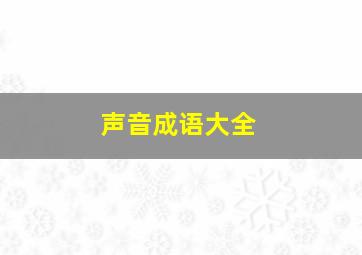 声音成语大全