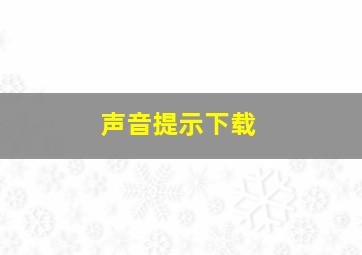 声音提示下载