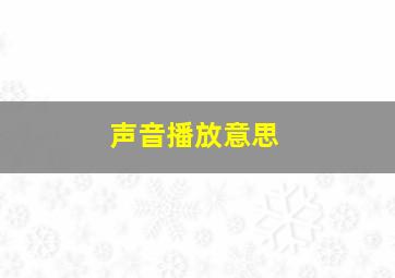 声音播放意思