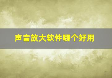 声音放大软件哪个好用