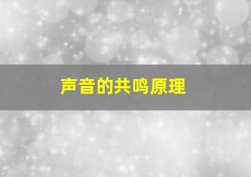 声音的共鸣原理