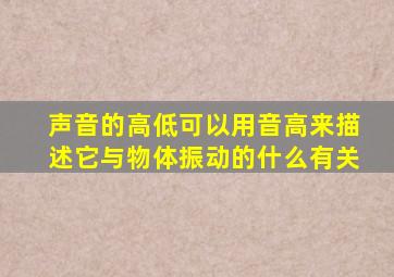 声音的高低可以用音高来描述它与物体振动的什么有关