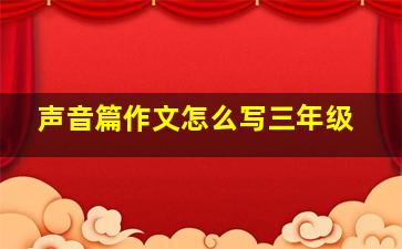 声音篇作文怎么写三年级