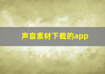 声音素材下载的app