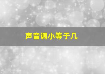 声音调小等于几