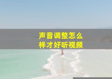 声音调整怎么样才好听视频