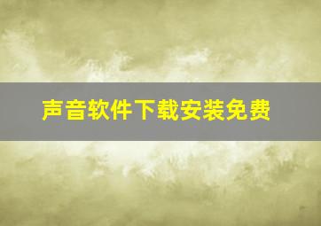 声音软件下载安装免费