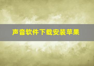 声音软件下载安装苹果