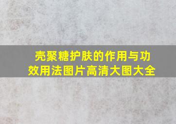 壳聚糖护肤的作用与功效用法图片高清大图大全