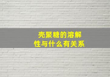 壳聚糖的溶解性与什么有关系