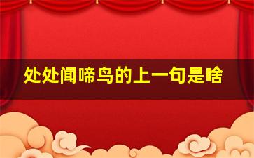 处处闻啼鸟的上一句是啥