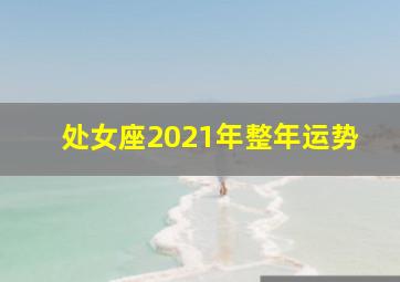 处女座2021年整年运势