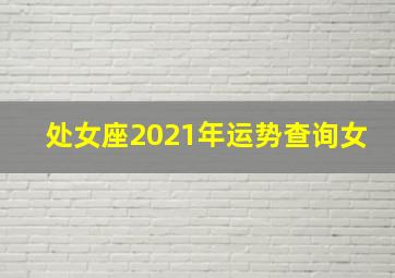 处女座2021年运势查询女