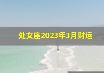 处女座2023年3月财运