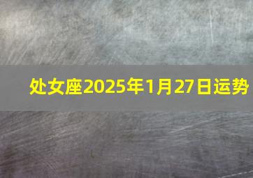 处女座2025年1月27日运势