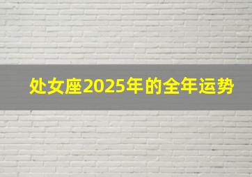 处女座2025年的全年运势