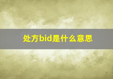 处方bid是什么意思