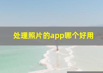 处理照片的app哪个好用