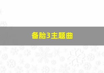 备胎3主题曲