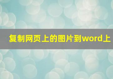 复制网页上的图片到word上