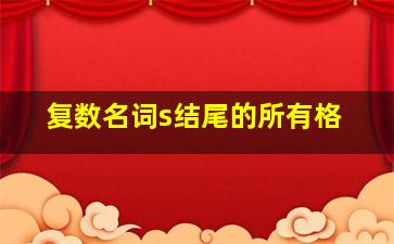 复数名词s结尾的所有格