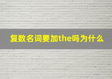 复数名词要加the吗为什么