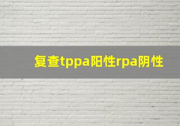 复查tppa阳性rpa阴性