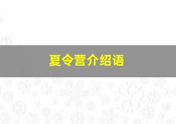 夏令营介绍语