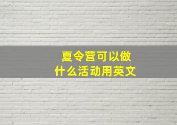 夏令营可以做什么活动用英文