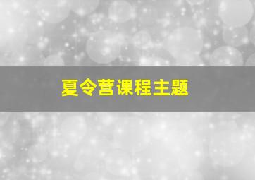 夏令营课程主题