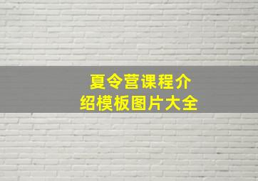 夏令营课程介绍模板图片大全