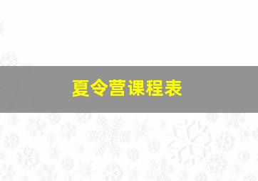 夏令营课程表