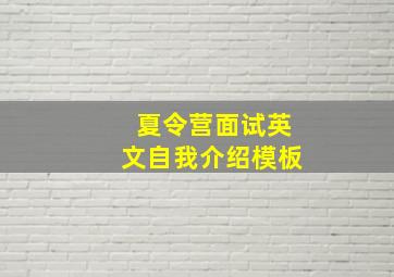 夏令营面试英文自我介绍模板