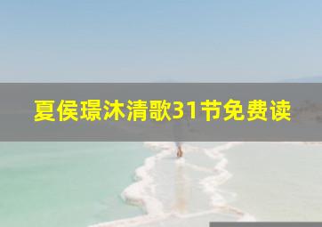 夏侯璟沐清歌31节免费读