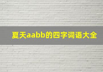 夏天aabb的四字词语大全