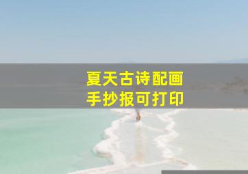 夏天古诗配画手抄报可打印