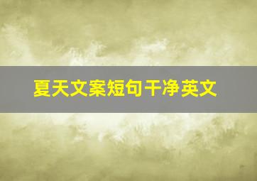 夏天文案短句干净英文