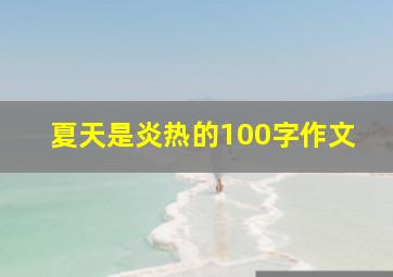 夏天是炎热的100字作文