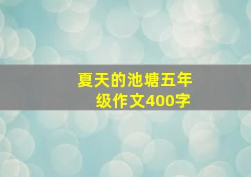 夏天的池塘五年级作文400字