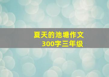 夏天的池塘作文300字三年级