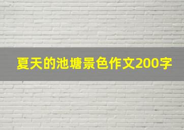 夏天的池塘景色作文200字